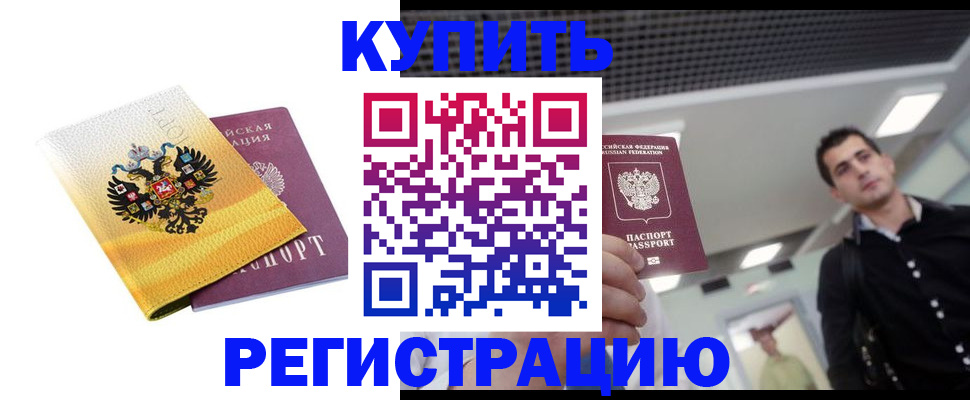 временная регистрация купить в Ейске